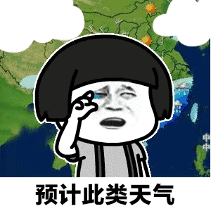 【抖音天氣預(yù)報(bào)都知道我想你GIF套路表情包】無(wú)水印分享