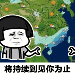【抖音天氣預(yù)報(bào)都知道我想你GIF套路表情包】無(wú)水印分享