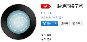 抖音一腔詩意喂了狗是什么歌?完整版歌詞分享