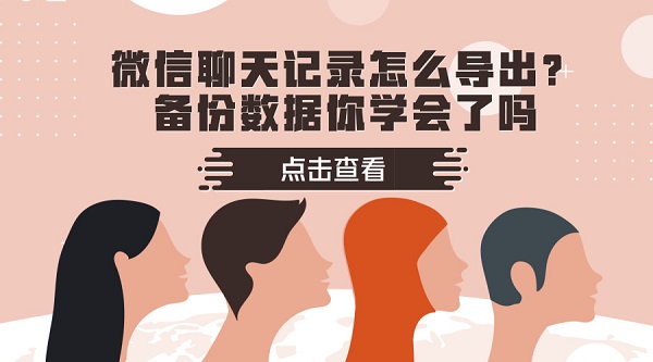 微信聊天記錄怎么導(dǎo)出?備份數(shù)據(jù)你學(xué)會(huì)了嗎