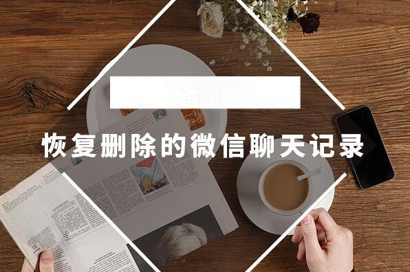 怎么恢復微信聊天記錄?極速數(shù)據(jù)恢復找回微信聊天記錄最簡單