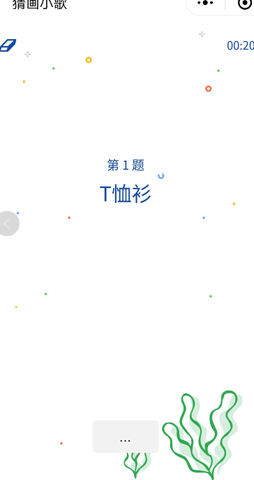 微信猜畫(huà)小歌玩法攻略【微信小程序游戲猜畫(huà)小歌】