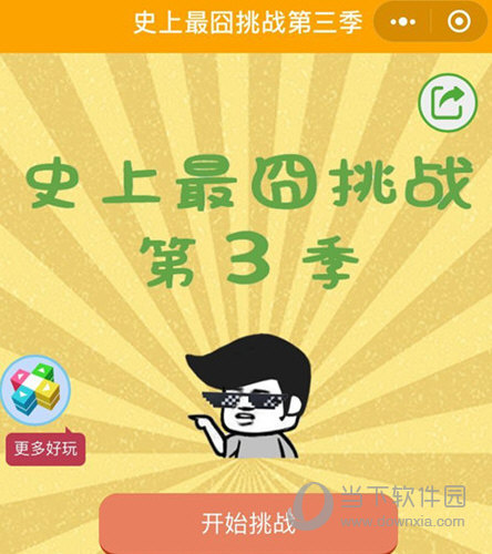 微信史上最囧挑戰(zhàn)第三季答案大全 全部關(guān)卡答案匯總