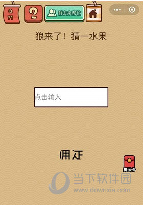 微信腦力大亂斗X第71關(guān)怎么過(guò) 狼來(lái)了猜一水果答案