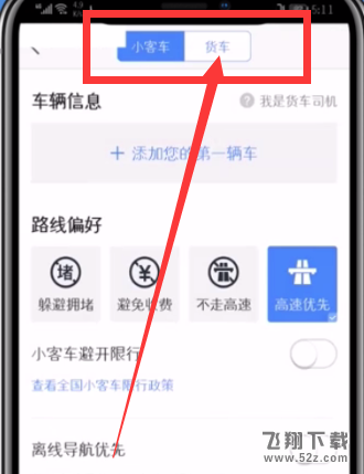 高德地圖怎么設(shè)置貨車(chē)導(dǎo)航_高德地圖貨車(chē)導(dǎo)航設(shè)置方法高德地圖怎么設(shè)置貨車(chē)導(dǎo)航_高德地圖貨車(chē)導(dǎo)航設(shè)置方法
