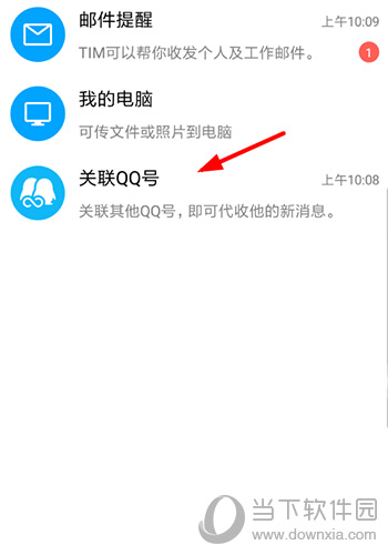 騰訊TIM怎么關(guān)聯(lián)賬號 快速關(guān)聯(lián)QQ方法詳解
