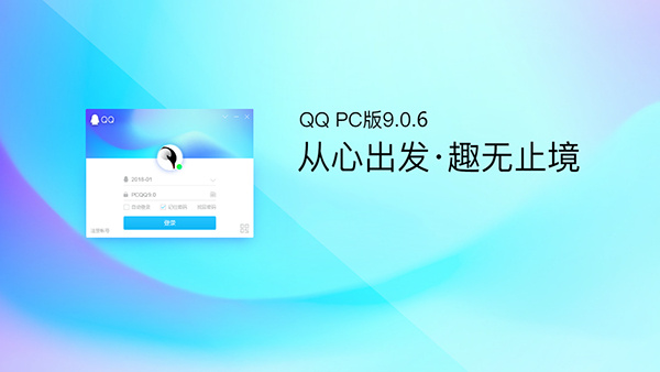 PC QQ v9.0.6體驗版第二個維護(hù)版本推出 詳細(xì)版本號v9.0.6.24040