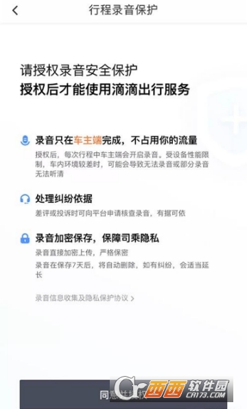 滴滴出行行程錄音怎么開(kāi)啟 行程錄音開(kāi)啟教程