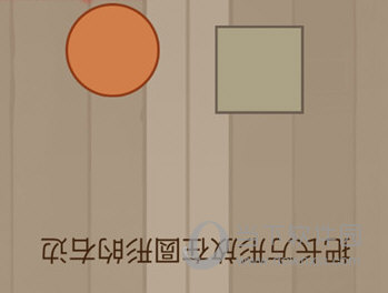 微信腦力大亂斗第89關(guān)怎么過 把長方形放在圓形的右邊答案