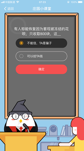 有人稱能恢復(fù)因?yàn)樘赚F(xiàn)被凍結(jié)的花唄，只收取800塊，這 螞蟻莊園小課堂9月7日題目答案