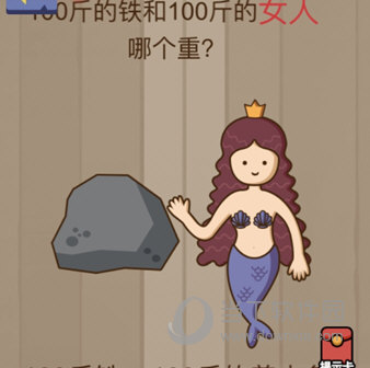 微信腦力大亂斗第75關(guān)怎么過 100斤的鐵和100斤的女人哪個重