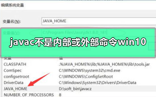 javac不是內(nèi)部或外部命令win10怎么辦