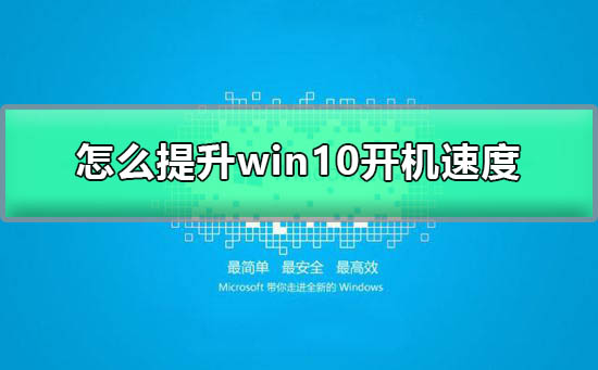 怎么提升win10開機(jī)速度