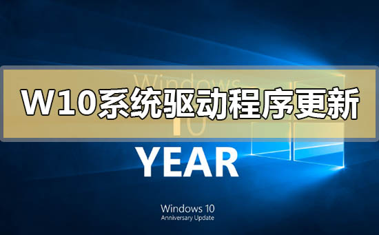 Windows10系統(tǒng)可選驅(qū)動(dòng)程序更新是什么