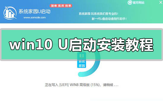 win10系統(tǒng)U啟動U盤動安裝教程