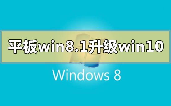 平板win8.1怎么升級成win10系統(tǒng)