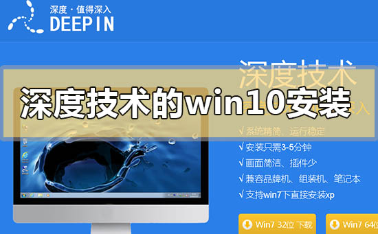 深度技術的win10系統(tǒng)如何安裝