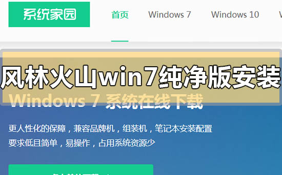 風(fēng)林火山win7純凈版系統(tǒng)怎么安裝