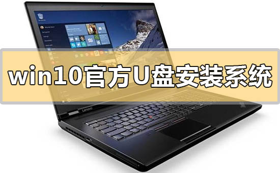 win10官方u盤(pán)怎么安裝系統(tǒng)