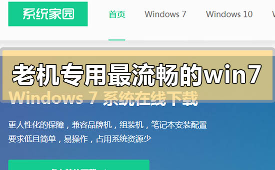 老電腦win7簡易版系統在哪下載