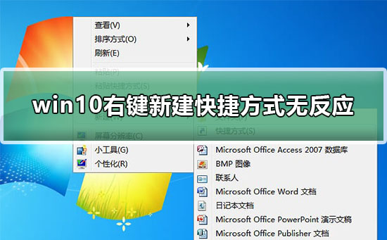 win10右鍵新建快捷方式無(wú)反應(yīng)怎么辦