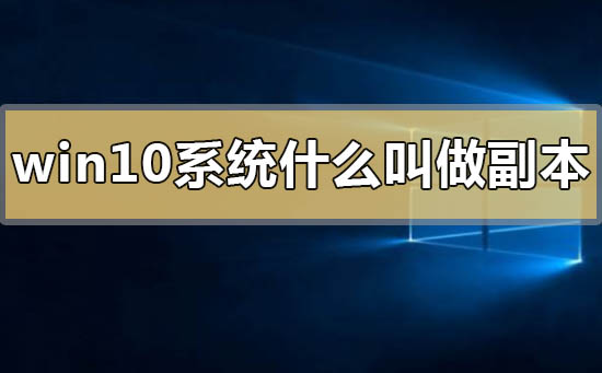 win10系統(tǒng)什么叫做副本