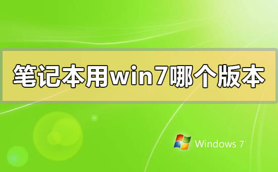 筆記本用win7哪個版本穩(wěn)定