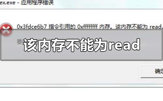 win10該內存不能為red怎么解決
