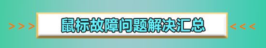 win10待機后屏幕黑屏就剩鼠標(biāo)解決方法