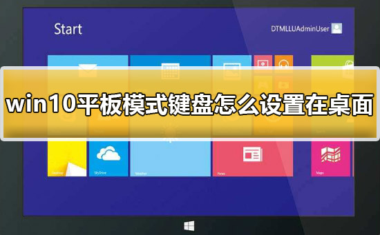 win10平板模式鍵盤(pán)怎么設(shè)置在桌面上詳細(xì)教程