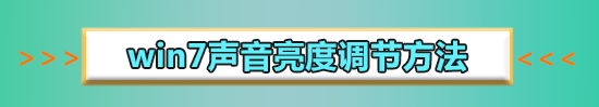 win7聲音禁用怎么恢復(fù)