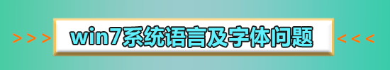 win7字體模糊發(fā)虛不清晰怎么解決