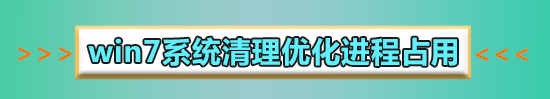win7磁盤(pán)占用率100%怎么解決