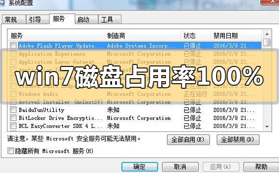 win7磁盤(pán)占用率100%怎么解決