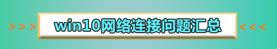 win10無(wú)Internet網(wǎng)絡(luò)連接怎么辦