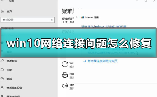 win10網(wǎng)絡連接問題怎么修復
