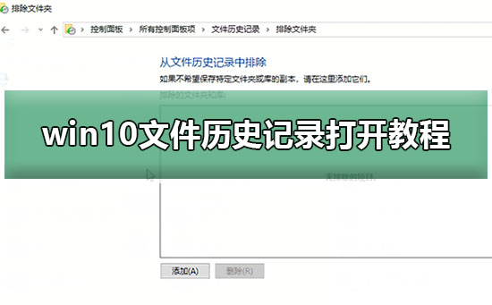 win10文件歷史記錄打開(kāi)教程