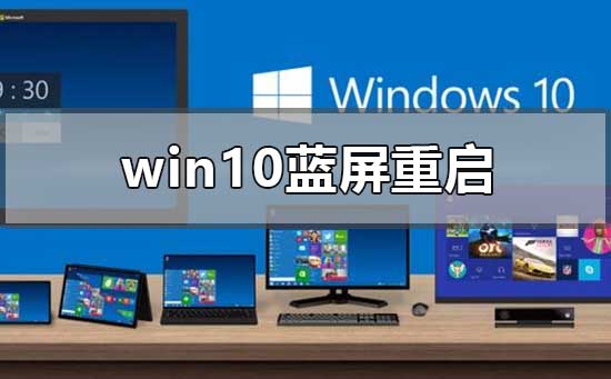 win10藍(lán)屏重啟進(jìn)不去桌面怎么解決