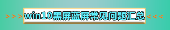 win10藍(lán)屏重啟進(jìn)不去桌面怎么解決