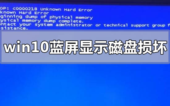 win10藍(lán)屏顯示磁盤(pán)損壞怎么辦