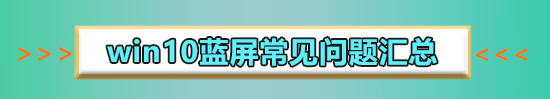 win10藍屏系統還原顯示系統保護怎么解決