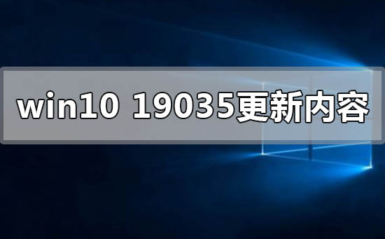 win10版本19035最新內(nèi)容更新了什么