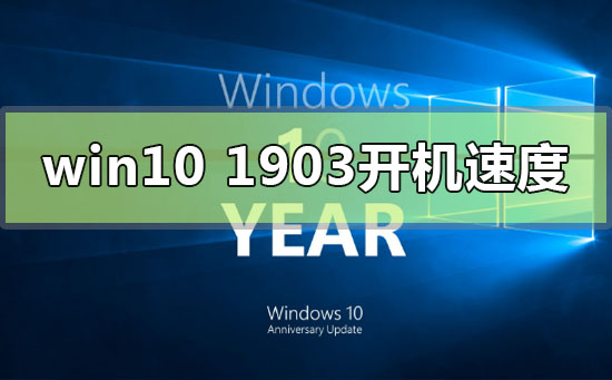 win10版本1903怎么加快電腦開機(jī)速度