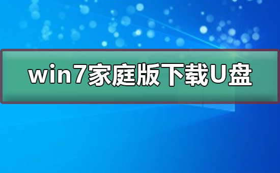 win7家庭版如何下載到U盤