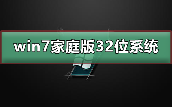 win7家庭版32位系統在哪下載
