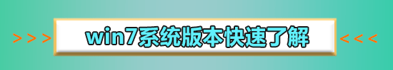 win7旗艦版正版系統(tǒng)在哪里下載