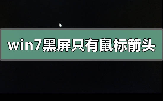 win7黑屏只有鼠標箭頭怎么恢復系統