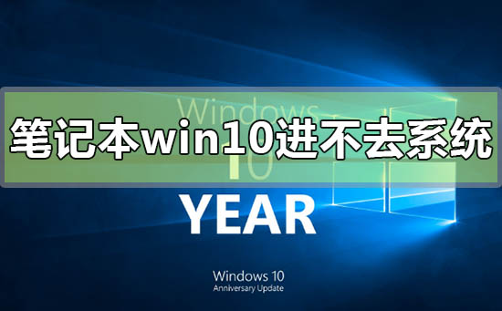 筆記本win10開機進不去系統怎么辦