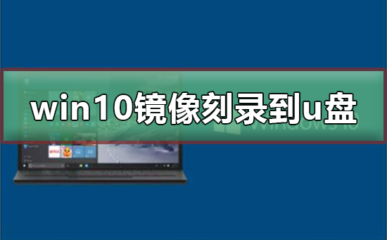 win10 iso刻錄到u盤