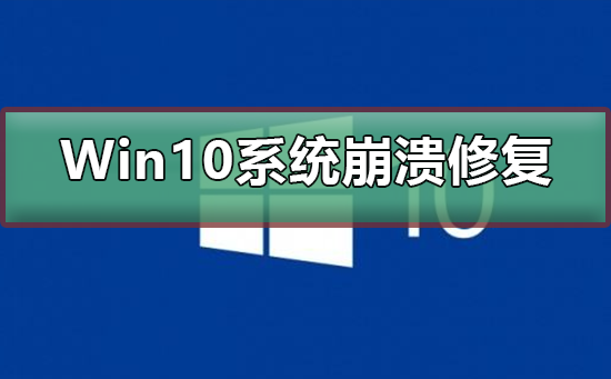 Win10系統(tǒng)崩潰怎么修復
